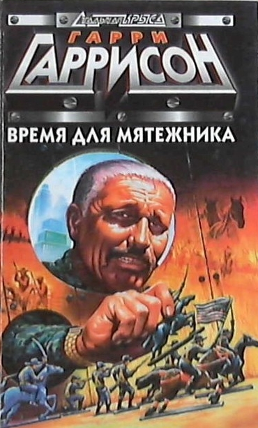 «Время для мятежника» (A Rebel in Time) (1983)